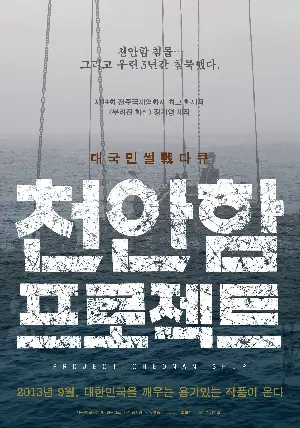 천안함 프로젝트 포스터 (Project Cheonan Ship poster)