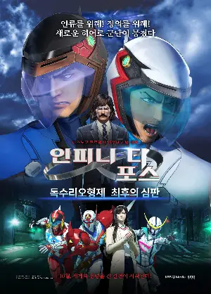 인피니티 포스 : 독수리오형제 최후의 심판 포스터 (Infini-T Force Movie poster)