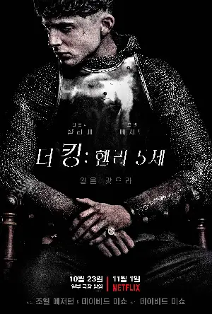 더 킹: 헨리 5세 포스터 (The King poster)