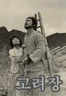 고려장 포스터 (Goryeojang poster)