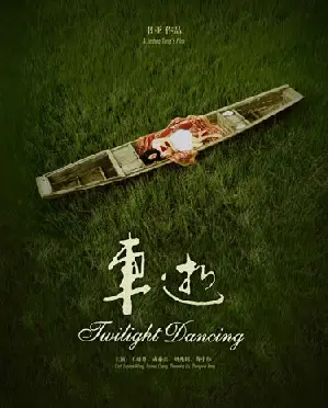 빨간 밴을 사랑한 여자 포스터 (Twilight Dancing poster)