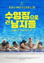 수영장으로 간 남자들 포스터 (Sink or Swim poster)