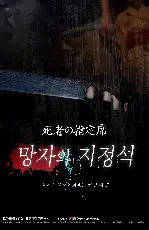 망자의 지정석 포스터 (Kowabana-2 poster)