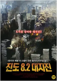 진도8.2대지진 포스터 (Aftershock poster)