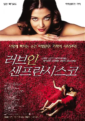 러브 인 샌프란시스코 포스터 (Mistress Of Spices poster)