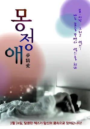 몽정애  포스터 ( poster)
