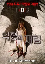악령의 재림 13-13-13 포스터 (13/13/13 poster)