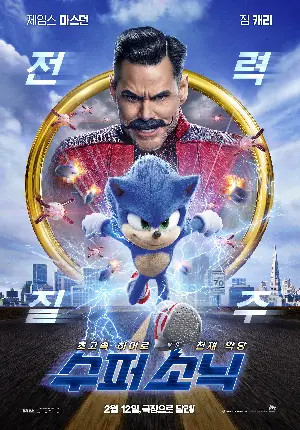 수퍼 소닉 포스터 (Sonic the Hedgehog  poster)