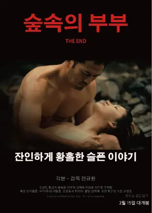 숲속의 부부 포스터 (THE END poster)