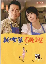 카페 이소베 포스터 (Cafe Isobe poster)