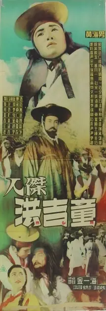 인걸 홍길동 포스터 (Hong Kil-Dong poster)