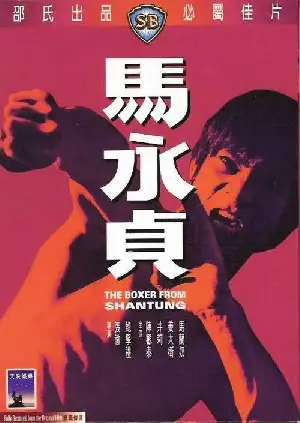 마영정 포스터 (The Boxer from Shantung poster)
