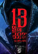 13일의 금요일 : 음모론의 시작 포스터 (Friday the 13th : The Conspiracy Begins poster)