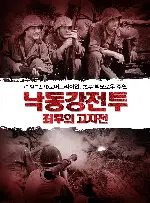 낙동강전투: 최후의 고지전 포스터 (Men In War poster)