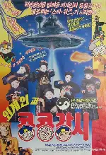 외계인과 콩콩강시 포스터 (The Aliens And Kong Kong Kang-Si poster)