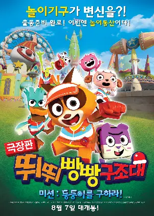 극장판 뛰뛰빵빵 구조대 미션: 둥둥이를 구하라! 포스터 (T-pang Rescue poster)
