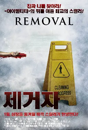 제거자 포스터 (Removal poster)
