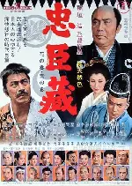 충신장-47인의 자객 포스터 (Chushingura: 47 Samurai poster)