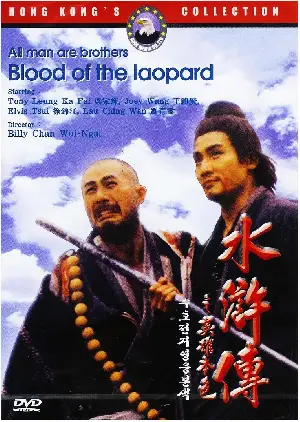 수호전지 영웅본색 포스터 (All Men Are Brothers: Blood Of The Leopard poster)