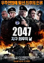 2047: 지구 최후의 날 포스터 (2047: Sights of Death poster)