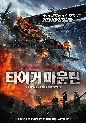타이거 마운틴 포스터 (The Taking of Tiger Mountain poster)