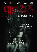 데드 걸즈 포스터 (DEAD GIRLS poster)