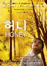 허니 포스터 (Honey poster)