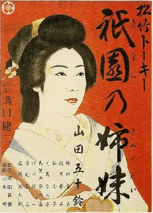 기온의 자매 포스터 (Sisters of the Gion poster)