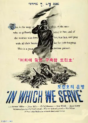 토린호의 운명  포스터 (In Which We Serve poster)
