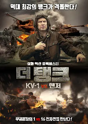 더 탱크 KV-1 vs 팬저 포스터 (Tankers poster)