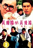 황비홍 소전 포스터 (Once Upon A Time A Hero In China poster)