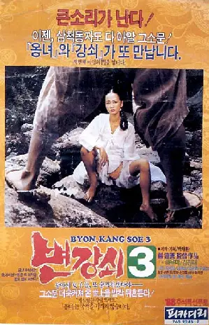변강쇠 3 포스터 (Byun Kang-Soi 3 poster)