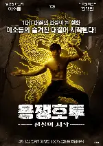 용쟁호투: 전설의 시작 포스터 (Birth of the Dragon poster)