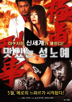 맛있는 성노예 포스터 (Yakuza Criminal poster)