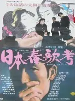 일본춘가고 포스터 (Sing a Song of Sex poster)