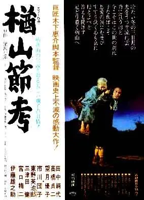 나라야마 부시코 포스터 (The Ballad of Narayama poster)