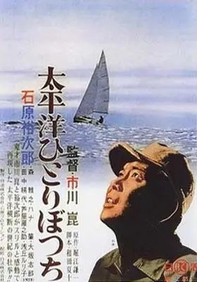 나홀로 태평양 포스터 (Alone Across the Pacific poster)