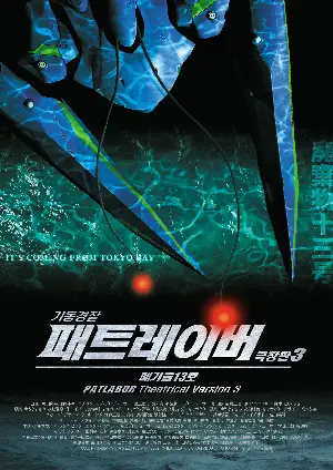 기동경찰 패트레이버 3: 폐기물 13호 포스터 (WXIII: Patlabor The Movie 3 poster)