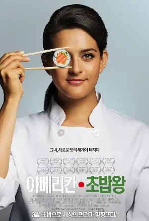 아메리칸 초밥왕 포스터 (East Side Sushi poster)