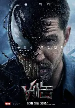 베놈 포스터 (Venom poster)