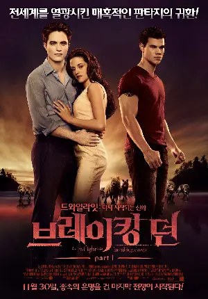 브레이킹 던 part1 포스터 (The Twilight Saga: Breaking Dawn - Part 1 poster)
