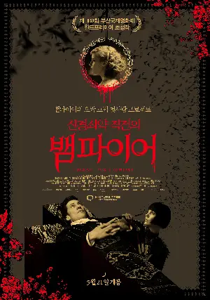 신경쇠약 직전의 뱀파이어 포스터 (Therapy for a Vampire poster)