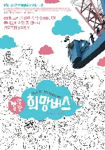 깔깔깔 희망버스 포스터 (Jinsuk & Me poster)