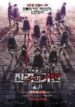 극장판 진격의 거인 2기: 각성의 포효 포스터 (Attack on Titan - Animation Movie Season 2 poster)