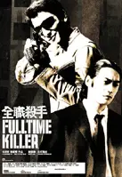 풀타임 킬러 포스터 (Fulltime Killer poster)