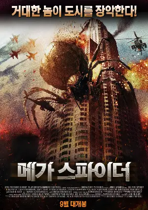 메가 스파이더 포스터 (Big Ass Spider poster)