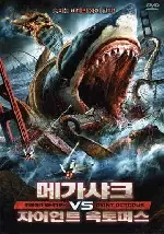 메가 샤크 VS 자이언트 옥토퍼스 포스터 (Mega shark Vs. Giant Octopus poster)