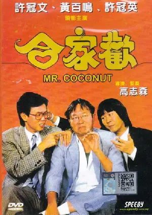 미스터 코코낫 포스터 (Mr.Coconut poster)