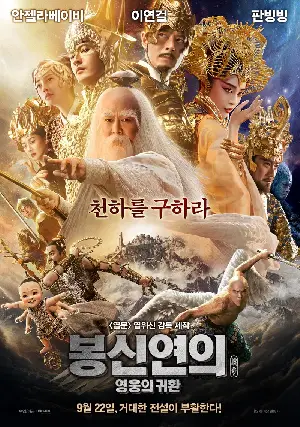봉신연의: 영웅의 귀환 포스터 (League of Gods poster)
