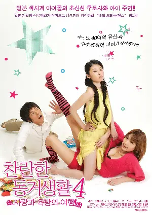 찬란한 동거생활4-사랑과 욕망의 여행 포스터 (DANCE TILL TOMORROW 4 poster)